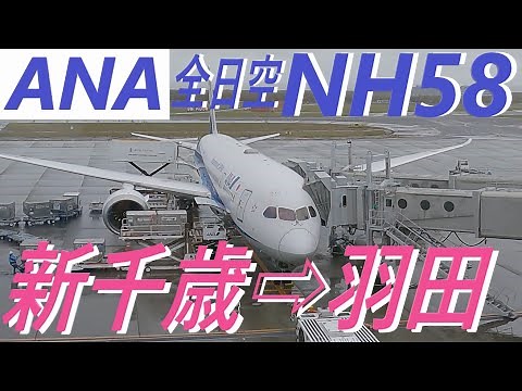 【機窓動画】札幌/新千歳(CTS)→東京/羽田(HND) 全日空ANA NH58 ほぼノーカットです 約1時間34分の長時間の「機窓動画」です。まったりとした気分でご視聴ください。機窓展望風景
