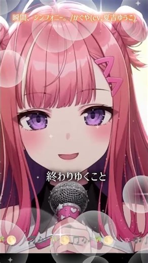 【瞬間、シンフォニー。 – 40mP / かぐや(cv.夏吉ゆうこ)】歌ってみた！歌詞付き #shorts 【超かぐや姫！】歌枠切り抜き