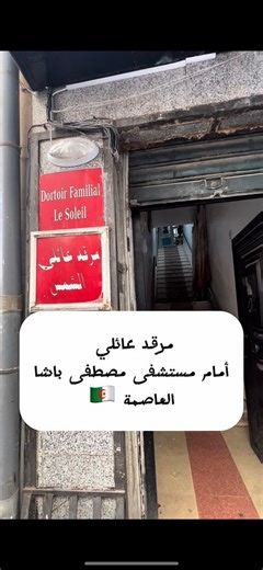 مرقد الشمس أمام مستشفى مصطفى باشا العاصمة 🇩🇿 رقم المرقد 020064506 0550251960 #شقة_للكراء #عقارات_الجزائر #مرقد #فندق #عقارات #immobilier #شقة_للبيع #algerie | Propriétés Algériennes