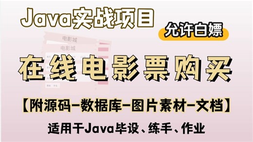 【2026最新】2小时搭建javaweb在线电影票购买系统（附源码）idea开发增删改查，手把手教学，毕设简历必备项目java项目_web项目_管理系统