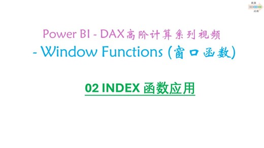 DAX Window Functions (窗口函数) - 02 INDEX 函数应用
