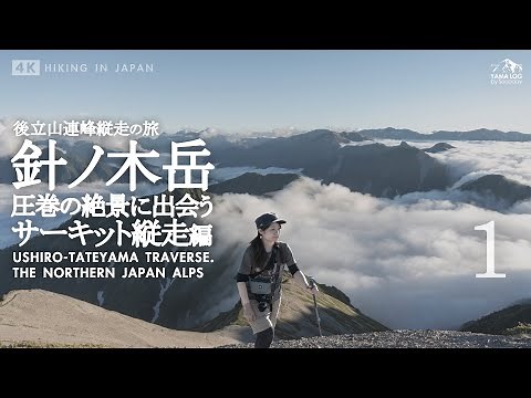 [Traveling the Northern Alps] Harinokidake Circuit Traverse Part 1 | Spectacular views of Mount R...