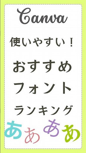 canvaで使いやすい日本語フォント5選 #キャンバ #canva使い方 #canvaデザイン #canva初心者