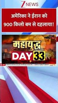 अमेरिका ने ईरान को 900 किलो बम से दहलाया! | america | war | bomb | zeenews