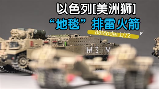 149.[88Model 美洲狮] 2025年末硬菜上席 1/72 战斗工程车 成品模型 以色列