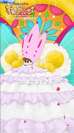 「この星におヒマを～」／『映画クレヨンしんちゃん 嵐を呼ぶ！オラと宇宙のプリンセス』Blu-ray＆DVD発売中！