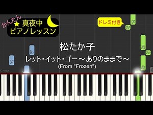 レット・イット・ゴー～ありのままで～ - 松たか子【ピアノ練習曲】簡単・楽譜・ドレミ付き 映画「アナと雪の女王」主題歌