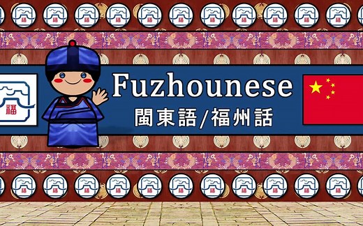 【方言】福州话听起来是什么样的