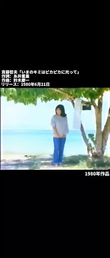 【宮崎美子】斉藤哲夫「いまのキミはピカピカに光って」#宮崎美子 #ビキニ #斉藤哲夫 #いまのキミはピカピカに光って #懐かcm #1980年昭和55年
