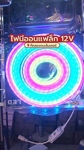 💡 รีวิวไฟนีออนแฟล็ก 12V ต้องที่ #คลองถม #คลองถมเซ็นเตอร์ #ช็อป #เช่า #เที่ยว #ไฟนีออนดัดled #ไฟนีออน | คลองถม เซ็นเตอร์ - Klongthom Center