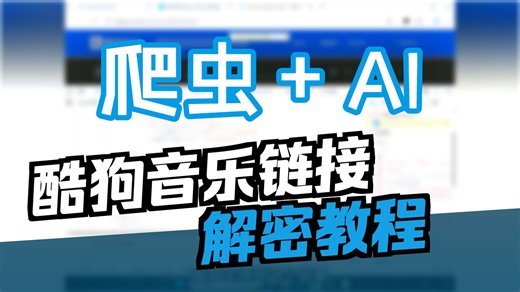 爬虫 AI：用大模型逆向酷狗signature加密参数
