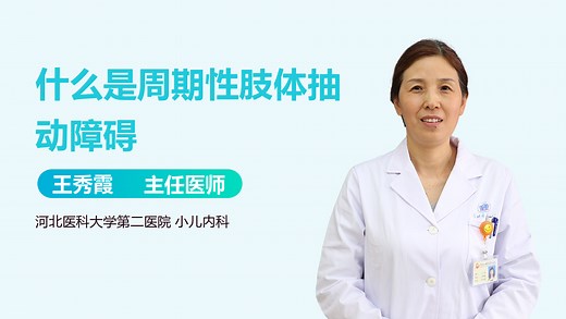 什么是周期性肢体抽动障碍