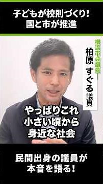 文科省が推進する“生徒参画の校則づくり”とは？ 横浜市の現場から考える