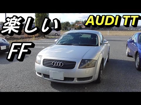 【AUDI】激安FFスポーツカーのアウディTT。コスパ抜群！初めて車を買う方にもおススメです！故障も心配なし！