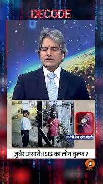 #Decode | ज़ुबैर अंसारी: ISIS का लोन वुल्फ़? | Sudhir Chaudhary | #Shorts