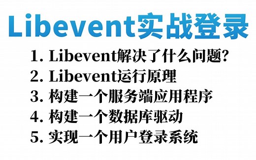 Libevent实战：Libevent运行原理、构建一个服务端应用程序、构建一个数据库驱动、实现用户登录系统