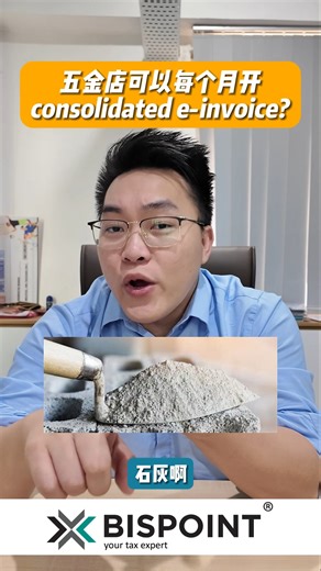 【五金店需不需要开 consolidated e-invoice?】 恭喜你~ 只要你有卖到那些 CIDB list 里面的 construction material 你就要开 e-invoice 了 你想知道 e-invoicing 还会带来什么影响吗? 不如来上课了解了解吧！ --------------------- 【电子发票 e-Invoicing 线上讲座会 - 加场 🔥】 我们听取上一场参与者的反馈，这轮开始将会有 #中英文 两场，好让老板可以安排不谙中文的员工参加 这个线上讲座会将会： ✅ 针对性地解决您对 e-Invoicing (电子发票系统) 的担忧和疑虑 ✅ 讨论这项政策将会带来的后果和不确定性 ✅ 让你了解 e-Invoicing 的框架和大方向 ✅ 带你理解这一系统的工作原理, 以及对您的业务的影响 ✅ 讨论可能的政策变化，并提供应对策略 ✅ 让您可以决定是否要参与系统转型相关的工具的培训 请参考下方细节: --------------------- 📌 e-Invoicing 线上讲座会 (#English)： 日期：17/07/2024 (星期三)