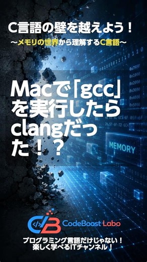 Macで「gcc」を実行したらclangだった！？｜C言語の壁を越えよう！〜メモリの世界から理解するC言語〜 #shortsfeed #shortvideo #shorts