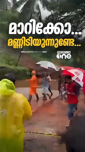 'എല്ലാവരും മാറിക്കോ...മണ്ണിടിയുന്നുണ്ടേ....'