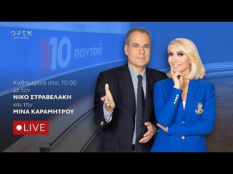 10 Παντού - Live Stream | 24/11/2025 | OPEN TV