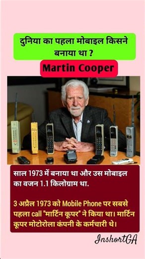 दुनिया का पहला मोबाइल किसने बनाया था ?Martin Cooper #biography #upsc #इतिहासके10प्रश्र
