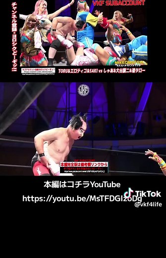 VKFエンターテインメント公式サブ垢チャンネル チャンネル登録・高評価宜しくお願い致します。 VKFエンターテインメント サブスクリプション開設 新企画続々配信!! 2024.8.3 VKFエンターテインメント WRESTLE NANIWA 2024 ■ミクスド6人タッグマッチ20分1本勝負 TORU&セニョール・エロティコ&SAKI vs しゃあ&大谷譲二&菊タロー https://youtu.be/MsTFDGIzoDg 2024.8.3 VKF Entertainment WRESTLE NANIWA 2024 ■Mixed 6-man tag match, 20 minutes, 1 match TORU, Senor Erotico, and SAKI vs. Shaa, Joji Otani, and KikuTaro 完全版DVDはコチラ https://vkf.base.shop/ VKFエンターテインメント公式チャンネル https://www.youtube.com/user/VKF69 ■VKFエンターテインメントDVD https://vkf.base.shop