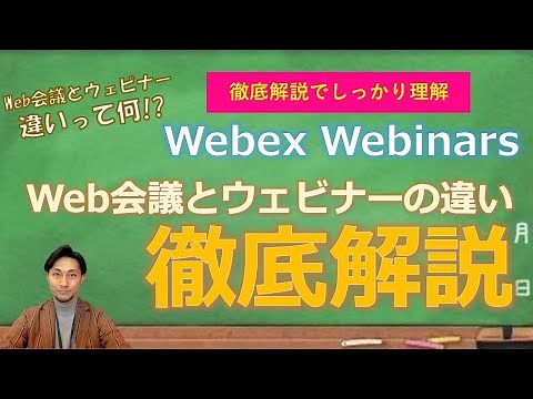 【完全解説】web会議とウェビナーツールの違いについて＆Webex Webinars機能まとめ #ウェビナー