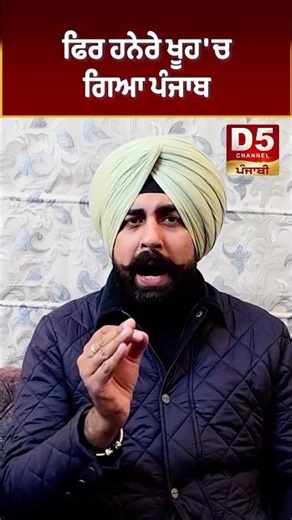 ਫਿਰ ਹਨੇਰੇ ਖੂਹ 'ਚ ਗਿਆ ਪੰਜਾਬ