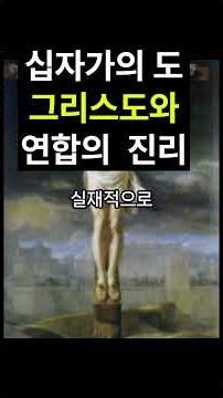 설교말씀/성경을 통해 십자가의 도. 그리스도와 하나 되는 경험을 했습니까? #성경 #설교말씀 #예수