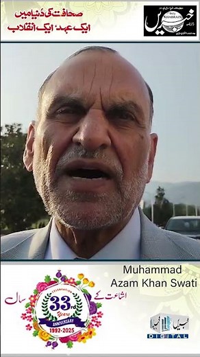 Congratulations to Daily Khabrain on its 33rd anniversary from, Muhammad Azam Khan Swati