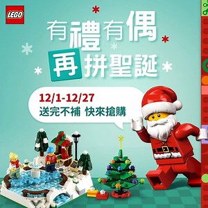 聖誕氛圍越來越濃～除了人擠人逛市集還能幹嘛呢？ 12/1-12/27 前往樂高店舖🏃‍♀️🏃https://lihi1.com/XKQpo 消費滿額就能立馬帶走聖誕好禮🤗 好禮1⃣️：#40416聖誕溜冰場 (樂高®授權專賣店) 踏上凍湖暢快溜冰，來場浪漫的冰上約會～⛸ 還能在🍷熱紅酒攤休息片刻、退去寒氣🥶 好禮2⃣️：#30576經典聖誕樹(指定店舖) 掛上顆粒裝飾、擺上禮物🎁 營造出專屬於你的居家聖誕感💃🏼 *單筆消費限領乙份活動贈品 *數量有限，送完為止 | LEGO