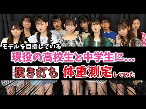 【大公開】モデルを目指す現役中高生の体重を抜き打ちで計測!!体型管理はきちんとできているのか...【LOVEteen】