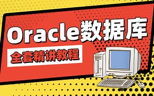 Oracle数据库从入门到精通-Oracle实战精讲