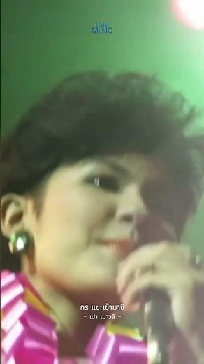 #Rewindเพลงฮิตที่คิดถึง ราชินีลูกทุ่ง #พุ่มพวงดวงจันทร์ ในเวอร์ชัน #เปาวลีพรพิมล 💛