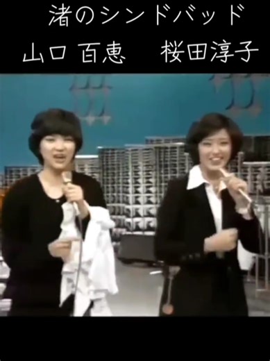 山口 百恵（やまぐち ももえ、1959年〈昭和34年〉1月17日- ） 桜田 淳子（さくらだ じゅんこ、1958年〈昭和33年〉4月14日 - ） #渚のシンドバッド #山口百恵 #桜田淳子 #昭和歌謡 #歌謡曲
