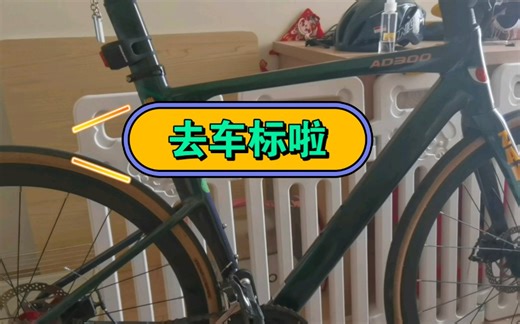 自行车车标logo怎么去，看这里！