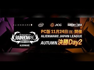 【タイムシフト】Rainbow Six Siege ALIENWARE JAPAN LEAGUE AUTUMN SEASON FINAL Day2
