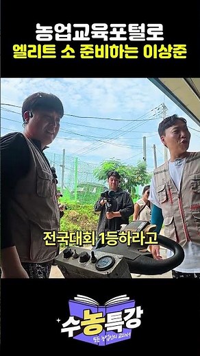 농업교육포털로 엘리트 소 준비하는 이상준💡