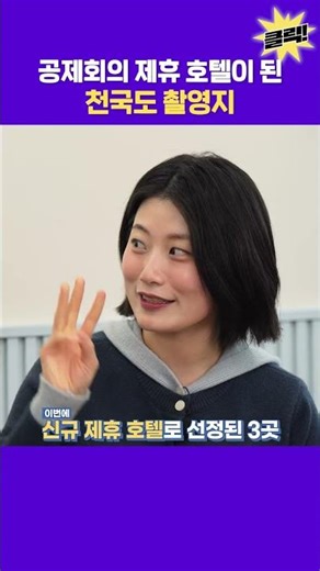 공제회의 제휴 호텔이 된 천국도 촬영지