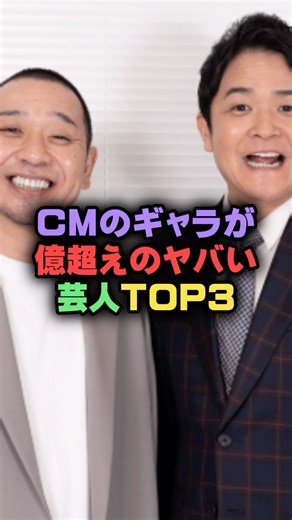 CMのギャラが億超えのヤバい芸人TOP3#雑学 #プチ知識 #芸人 #お笑い芸人 #お笑い #芸能人 #芸能