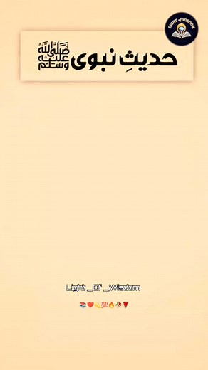 6.9K views · 192 reactions | Life Changing Hadees Sharif | Islamic Quotes from Hazrat MUHAMMAD ﷺ #islamic #quotes #motivation | Light of wisdom | Facebook