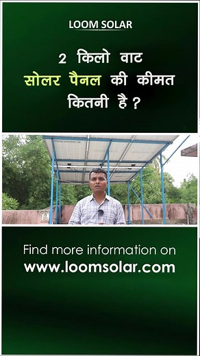 11K views · 156 reactions | 2Kw Solar system for home. Know more: https://www.loomsolar.com/ #solarsystem #solar #solarpanel #solarinstallation #solarpowered #solarenergy #sustainable #Lithiumbattery #battery #inverter #sustainableproducts #cleanenergy #greenenergy #greenindia #sunlight #SwitchToSolar #energy #renewableenergy #electricity #explorepage | Loom Solar | Facebook