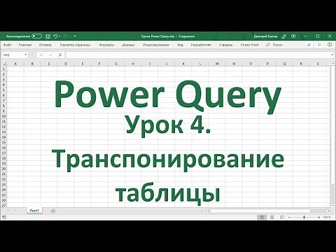 Урок 4. Транспонирование таблицы в Power Query