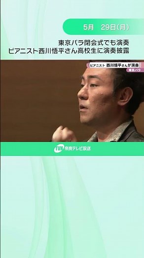 東京パラ閉会式でも演奏 ピアニスト西川悟平さん高校生に演奏披露