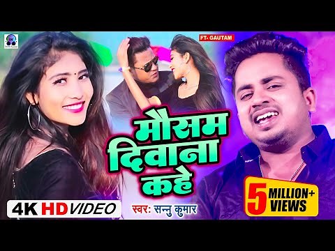 Video | Mausam Deewana Kahe | Sannu Kumar Maithili Song 2025 | Maithili Song | Maithili Gana