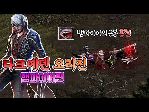 다크에덴 오리진 | 뱀파이어 육성편! 뱀파이어의 근본이자 낭만, 흡혈에 대해 알아보자