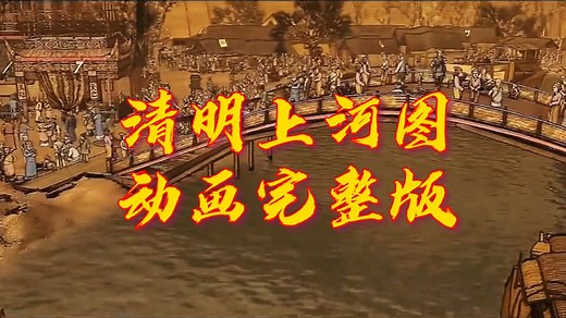 清明上河图动画完整版_高清1080P在线观看平台_腾讯视频