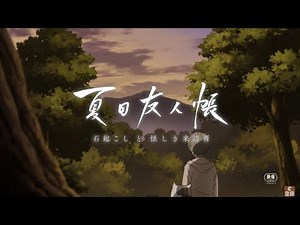 【MAD】Natsume Yuujinchou: Ishi Okoshi to Ayashiki Raihousha Ending Full「～Star Wink～」Anly【Lyrics】