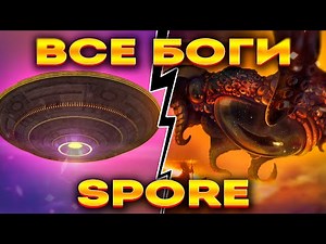 SPORE: ВСЁ ЧТО ТЫ НЕ ЗНАЛ ПРО ВЕРУ (СПОРИЙ, ГРЯДУЩИЙ, СТИВ и т.д.)
