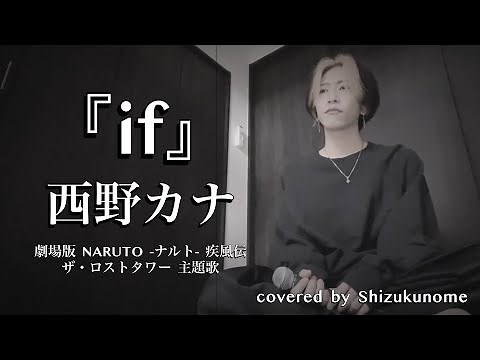 『if』/ 西野カナ (Key -5) 劇場版【 NARUTO -ナルト- 疾風伝 ザ・ロストタワー 】主題歌 (cover)